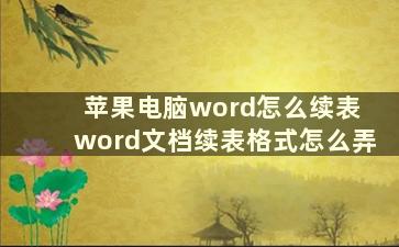 苹果电脑word怎么续表 word文档续表格式怎么弄